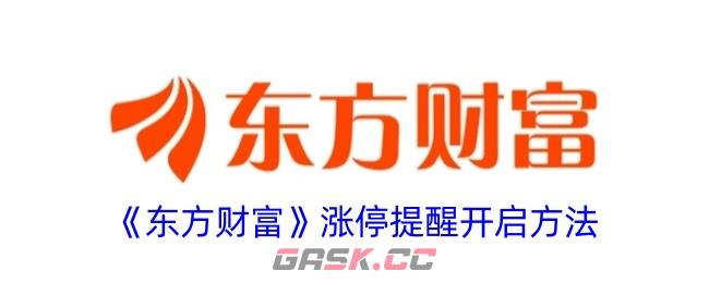 《东方财富》涨停提醒开启方法-第1张-手游攻略-GASK