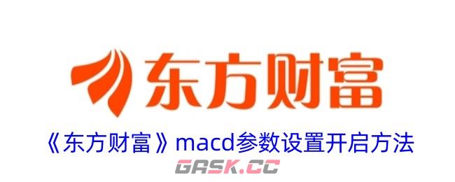 《东方财富》macd参数设置开启方法-第1张-手游攻略-GASK