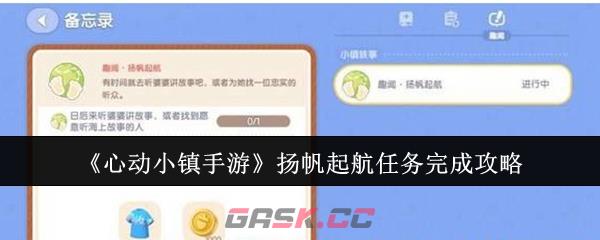 《心动小镇手游》扬帆起航任务完成攻略