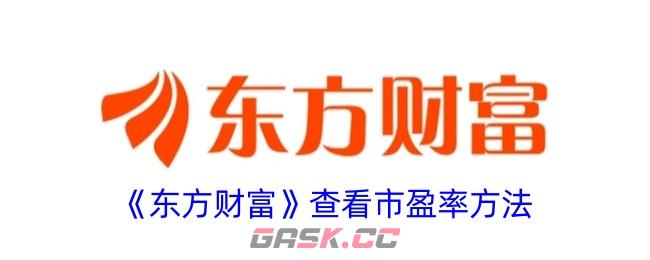 《东方财富》查看市盈率方法-第1张-手游攻略-GASK