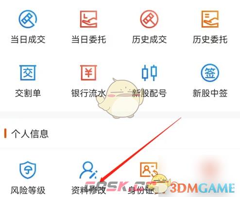 《东方财富》资料修改方法-第4张-手游攻略-GASK