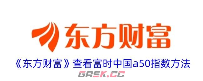 《东方财富》查看富时中国a50指数方法-第1张-手游攻略-GASK