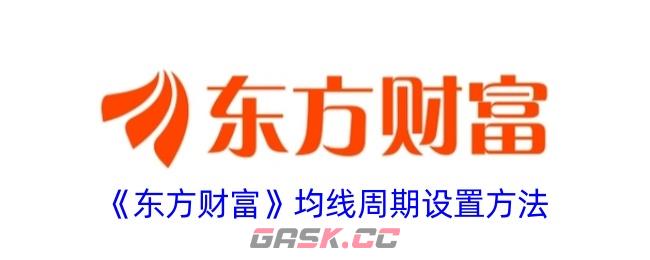 《东方财富》均线周期设置方法-第1张-手游攻略-GASK