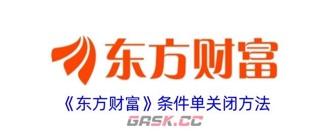 《东方财富》条件单关闭方法-第1张-手游攻略-GASK