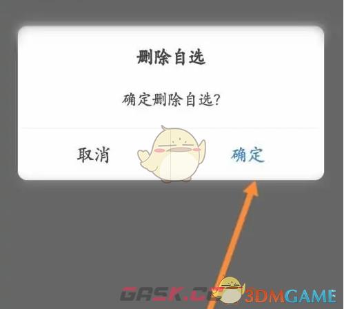 《东方财富》删除自选股方法-第6张-手游攻略-GASK