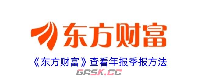 《东方财富》查看年报季报方法-第1张-手游攻略-GASK