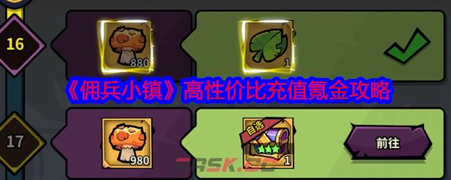 《佣兵小镇》高性价比充值氪金攻略-第1张-手游攻略-GASK