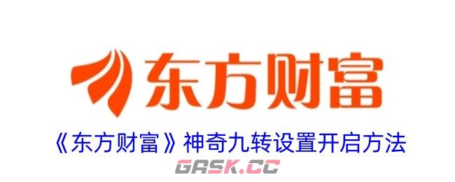 《东方财富》神奇九转设置开启方法-第1张-手游攻略-GASK