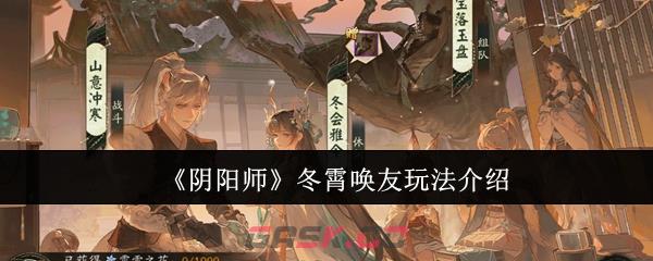 《阴阳师》冬霄唤友玩法介绍