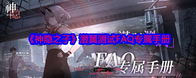 《神隐之子》潜翼测试FAQ专属手册-第1张-手游攻略-GASK