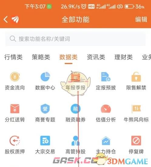 《东方财富》查看年报季报方法-第4张-手游攻略-GASK