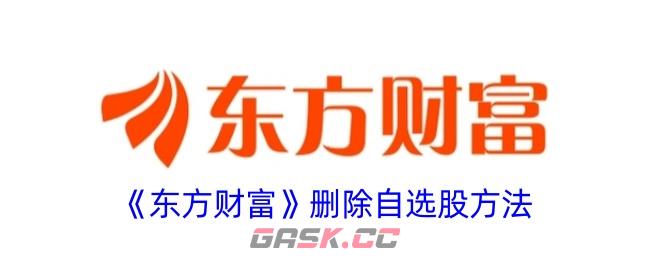 《东方财富》删除自选股方法-第1张-手游攻略-GASK