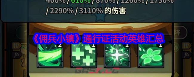 《佣兵小镇》通行证活动英雄汇总-第1张-手游攻略-GASK