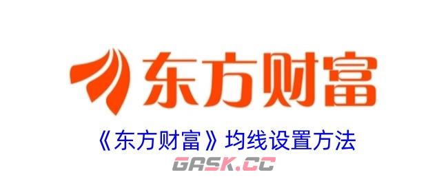 《东方财富》均线设置方法-第1张-手游攻略-GASK