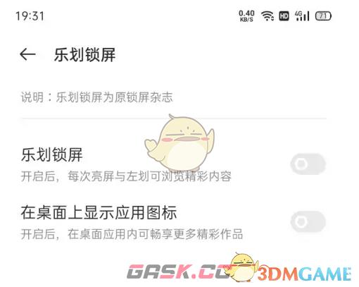 《乐划锁屏》不在桌面显示设置方法-第6张-手游攻略-GASK