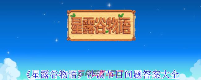 《星露谷物语》沙漠节日问题答案大全