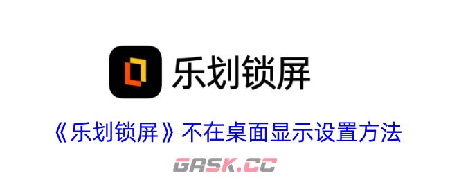 《乐划锁屏》不在桌面显示设置方法