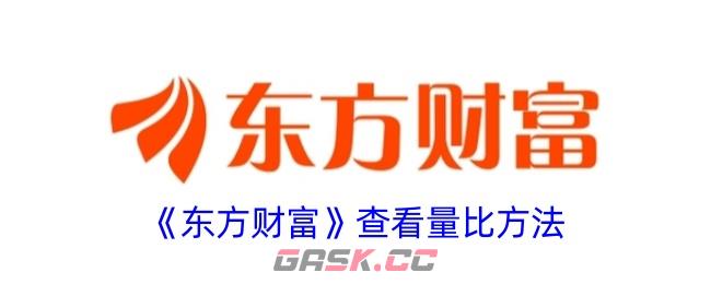 《东方财富》查看量比方法-第1张-手游攻略-GASK