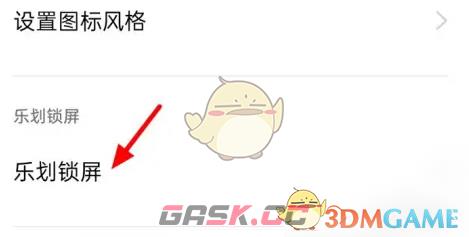 《乐划锁屏》不在桌面显示设置方法-第4张-手游攻略-GASK