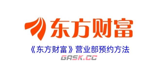 《东方财富》营业部预约方法-第1张-手游攻略-GASK