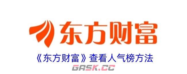 《东方财富》查看人气榜方法-第1张-手游攻略-GASK