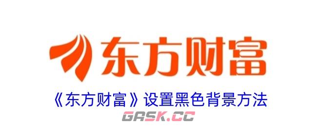 《东方财富》设置黑色背景方法-第1张-手游攻略-GASK