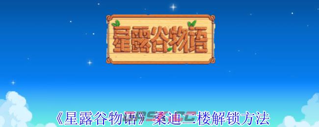 《星露谷物语》桑迪二楼解锁方法