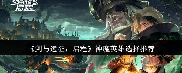 《剑与远征：启程》神魔英雄选择推荐