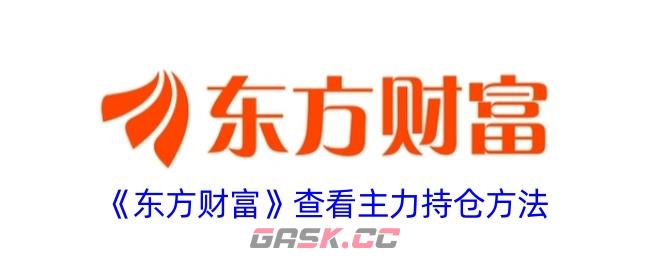 《东方财富》查看主力持仓方法-第1张-手游攻略-GASK