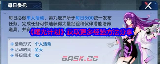 《曙光计划》获取更多经验方法分享