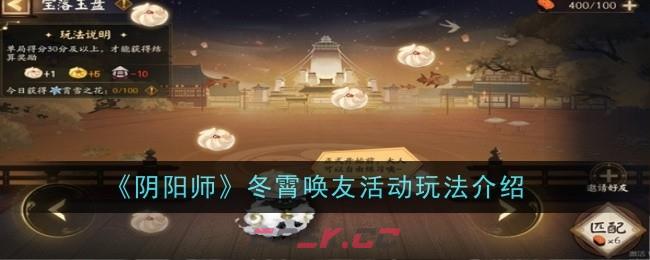 《阴阳师》冬霄唤友活动玩法介绍