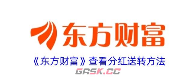 《东方财富》查看分红送转方法-第1张-手游攻略-GASK