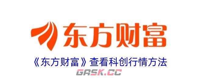 《东方财富》查看科创行情方法-第1张-手游攻略-GASK