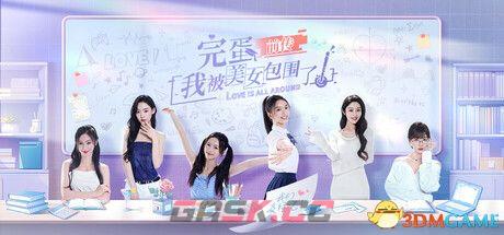 《完蛋！我被美女包围了！前传》全结局路线图 100%流程攻略图-第1张-单机攻略-GASK