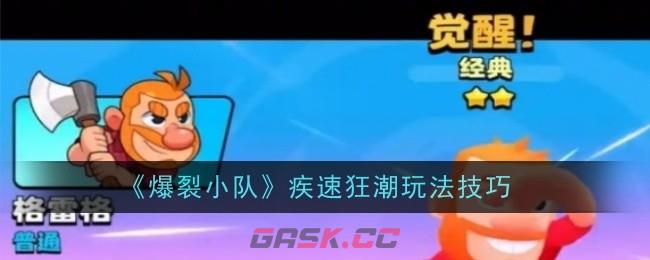 《爆裂小队》疾速狂潮玩法技巧-第1张-手游攻略-GASK