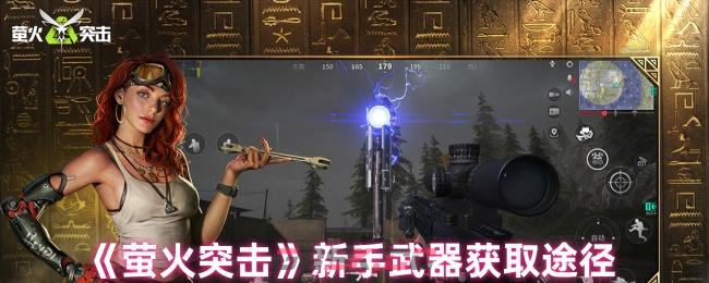 《萤火突击》新手武器获取途径