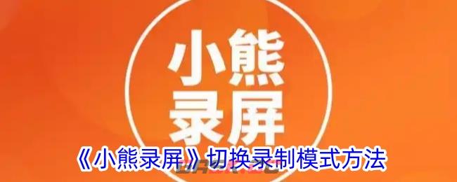 《小熊录屏》切换录制模式方法