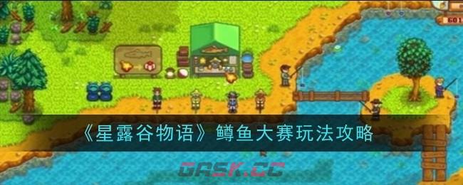 《星露谷物语》鳟鱼大赛玩法攻略-第1张-手游攻略-GASK