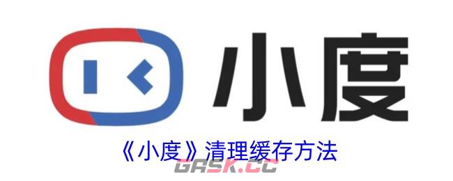 《小度》清理缓存方法-第1张-手游攻略-GASK