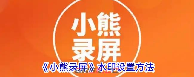 《小熊录屏》水印设置方法