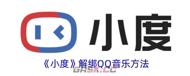 《小度》解绑QQ音乐方法-第1张-手游攻略-GASK