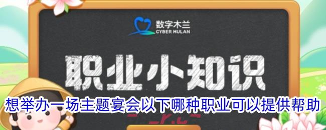 想举办一场主题宴会以下哪种职业可以提供帮助