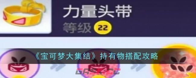 《宝可梦大集结》持有物搭配攻略一览