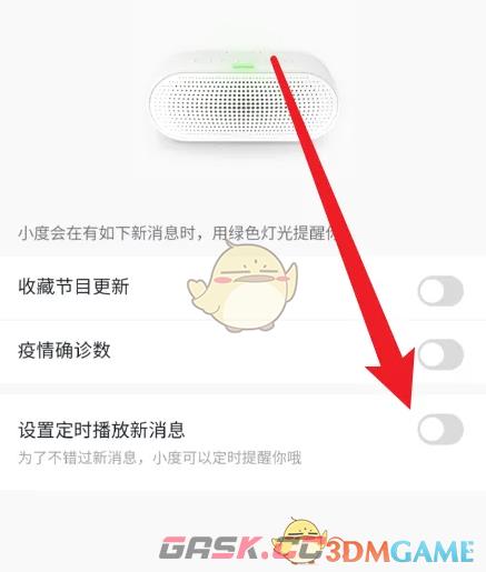 《小度》定时播放消息设置方法-第4张-手游攻略-GASK