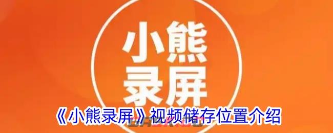 《小熊录屏》视频储存位置介绍