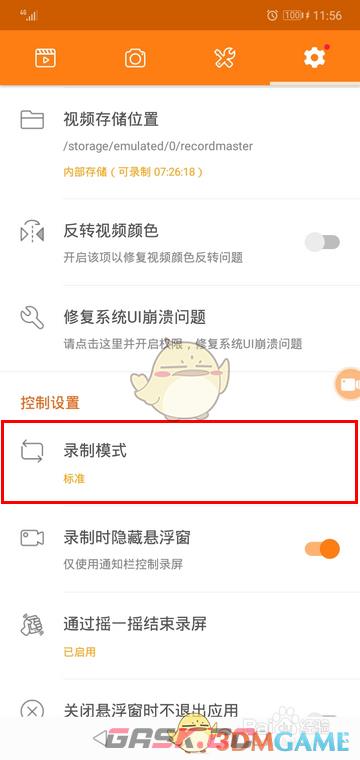 《小熊录屏》切换录制模式方法-第4张-手游攻略-GASK