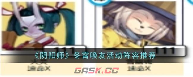 《阴阳师》冬霄唤友活动阵容推荐