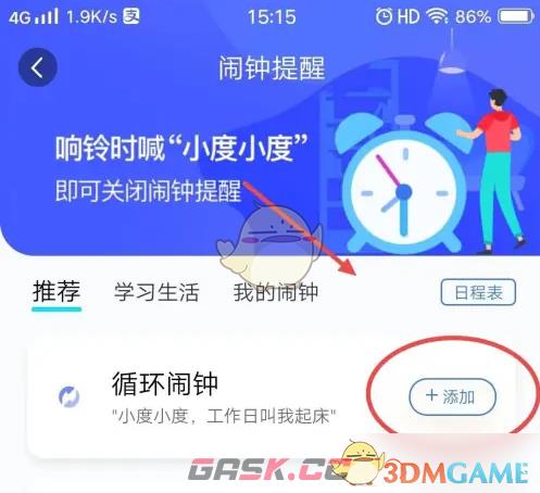 《小度》添加循环闹钟方法-第4张-手游攻略-GASK