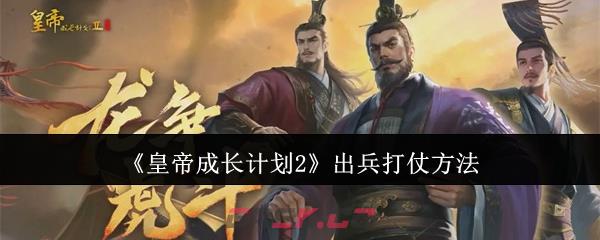 《皇帝成长计划2》出兵打仗方法