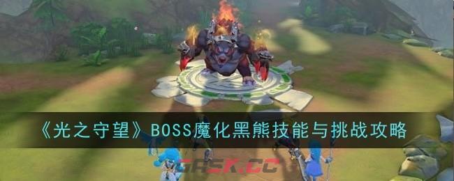 《光之守望》BOSS魔化黑熊技能与挑战攻略